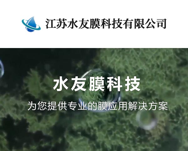 江蘇水友膜科技有限公司